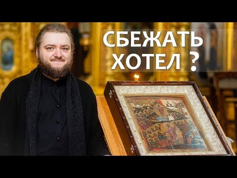 Видео: СБЕЖАТЬ ХОТЕЛ? Отец Савва (Мажуко)