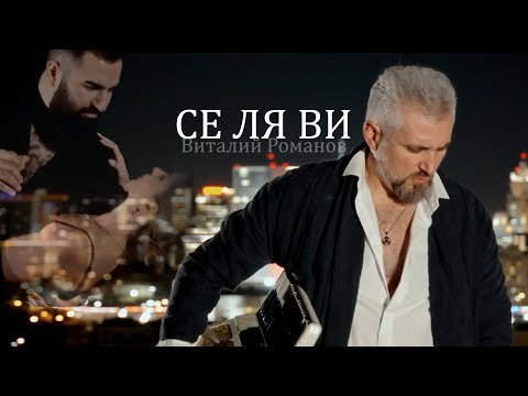 Видео: Виталий Романов - СЕ ЛЯ ВИ  ( Vitaly Romanov - c'est la vie)