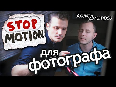 Видео: Что такое Стоп моушен/stop motion и как ее снимать. Бесплатный видеоурок. Программы для stop motion