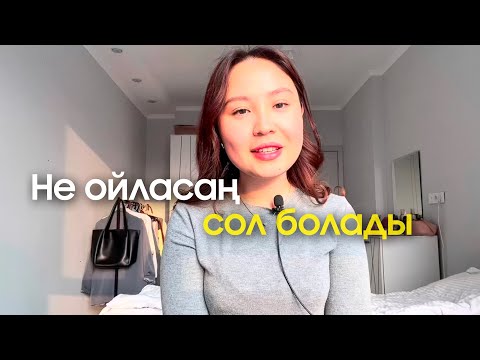 Видео: Не ойласаң сол болады