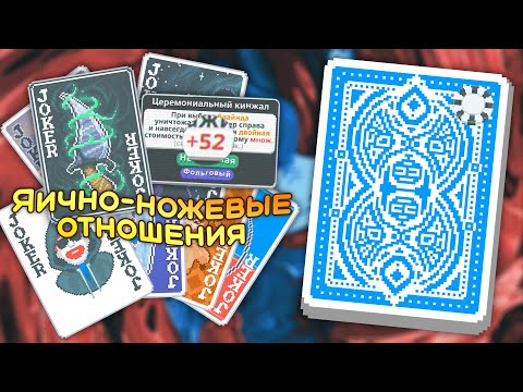 Видео: 🃏Правильная жертва с Синей колодой — Школа Balatro #2