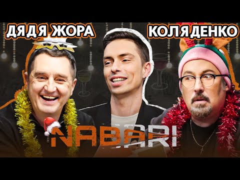 Видео: ДЯДЯ ЖОРА vs КОЛЯДЕНКО | НОВОРІЧНИЙ ВИПУСК NABARI #14