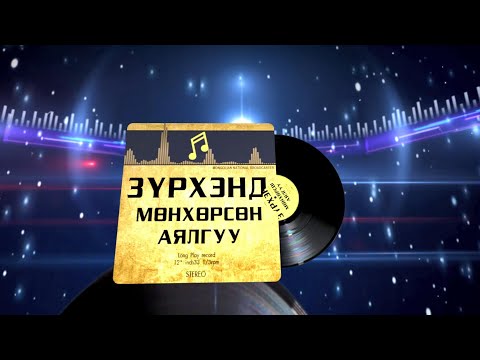 Видео: Зүрхэнд мөнхөрсөн аялгуу | MNB