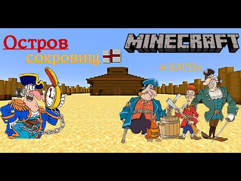Видео: Остров сокровищ/Карта в Майнкрафте/