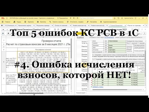 Видео: #4 Топ 5 ошибок КС РСВ в 1С ЗУП 3.1: ошибка исчисления взносов, которой НЕТ!