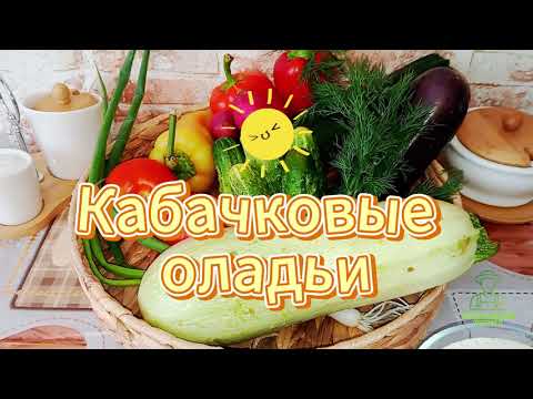 Видео: Кабачковые оладьи без кефира и молока