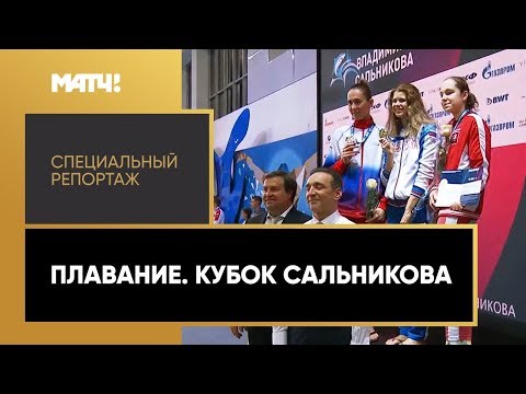 Видео: «Страна. Live». Плавание. Кубок Сальникова. Специальный репортаж