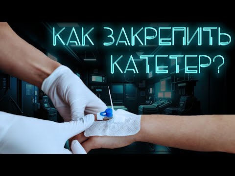 Видео: Как прикрепить периферический венозный катетер к пациенту #ПроСМП
