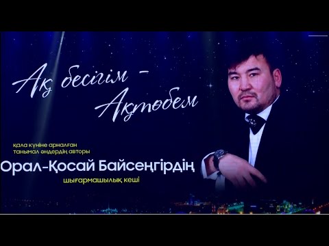 Видео: ҚАРАП ЛӘЗЗАТТАНЫҢЫЗ!  "Ақ бесігім-Ақтөбем" Орал-Қосай Байсеңгірдің шығармашылық кеші  27.05.2023 жыл