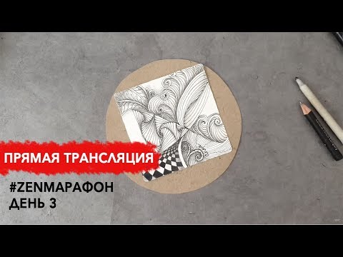 Видео: Зентангл. #zenэксперимент_возвращается . Марафон. День 3
