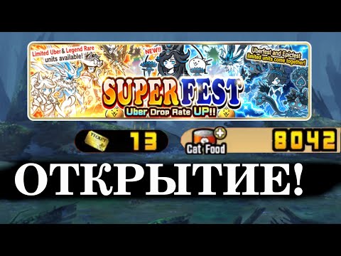 Видео: Открытие на СУПЕРФЕСТЕ!!! (The Battle Cats)
