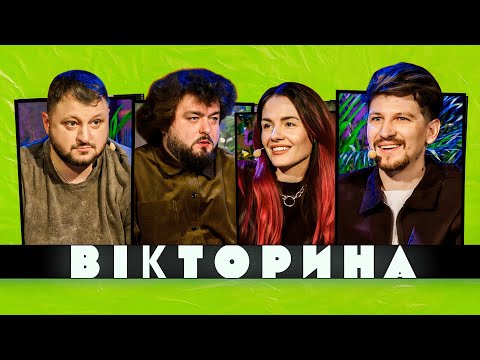 Видео: ВІКТОРИНА #19. MAMARIKA ТА СЕРГІЙ СЕРЕДА х КУРАН ТА ВЕНЯ | ЕПІЧНИЙ СКАНДАЛ У ЕЛІАСІ