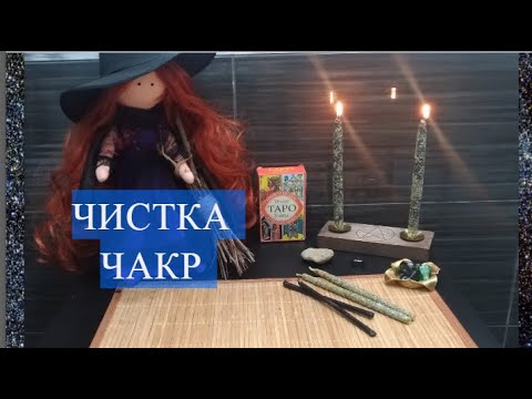 Видео: ЧИСТКА ЧАКР| РИТУАЛ ОНЛАЙН