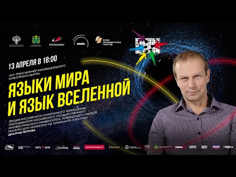 Видео: Дмитрий Петров на МКФ "Циолковский" - 2021