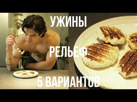 Видео: 5 Ужинов Для Фигуры Мечты
