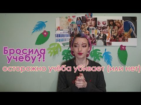 Видео: БРОСИЛА УЧЁБУ?! Как, почему и зачем? НГУ уходи!