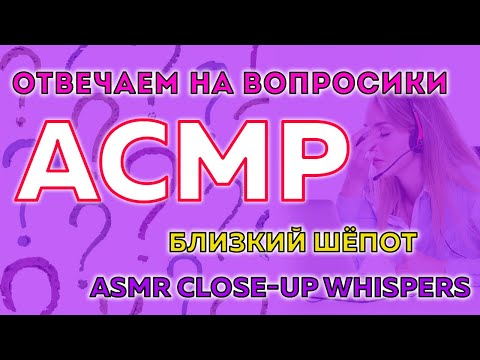 Видео: АСМР болтовня шёпотом для сна, треш вопросы и ответы 💤 | ASMR CLOSE-UP WHISPER, Q&A