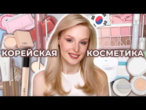 Видео: Пробую ХИТЫ корейской косметики Rom&nd и LUNA 🇰🇷