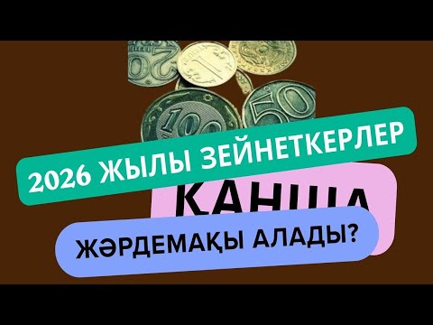 Видео: 2026 ЖЫЛЫ ЗЕЙНЕТКЕРЛЕР ҚАНДАЙ ЖӘРДЕМАҚЫ АЛАДЫ? #пенсия, #зейнетақы, #ақша, #шұғыл, #рек, #жәрдемақы,
