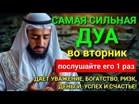 Видео: 🤲💖 САМАЯ СИЛЬНАЯ Дуа во вторник Все желания сбываются! #дуа