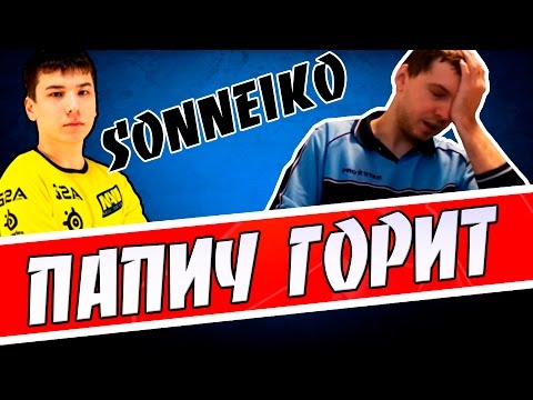 Видео: ПАПИЧ горит с SONNEIKO, НАВИ vs Альянс Manila Major (1 игра)