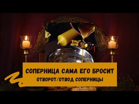Видео: ОТВОРОТ/ОСТУДА СОПЕРНИЦЫ РИТУАЛ