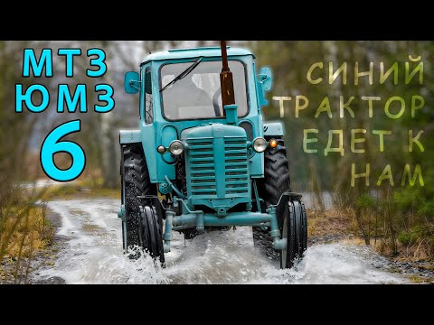 Видео: ПЕРЕЖИВШИЙ РАЗВАЛ СССР / МТЗ-ЮМЗ 6/ Иван Зенкевич