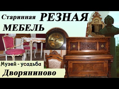 Видео: 98. Резьба по дереву в музей за вдохновением. Музей усадьба Дворяниново. Старинная резная мебель.