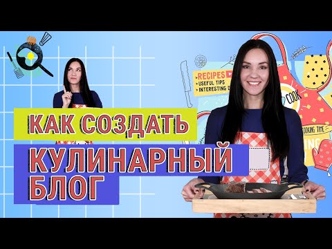 Видео: Как Создать КУЛИНАРНЫЙ Канал: от Идеи до Первого Видео🥧 6 Советов Начинающим Видеоблогерам