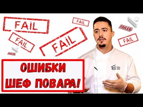Видео: Ошибки Шеф повара! Как работать с командой? Как заслужить уважения?