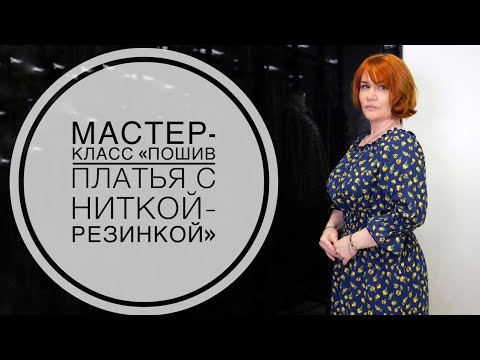 Видео: Мастер-класс "Пошив платья на резинке"