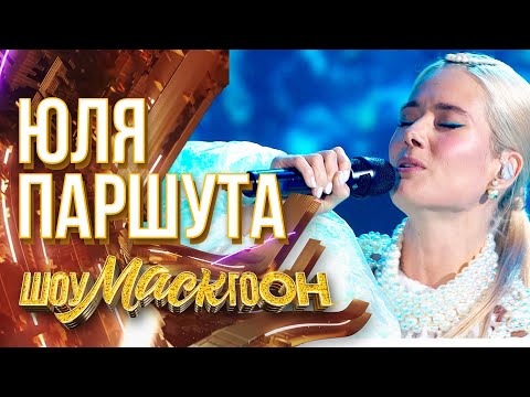 Видео: ЮЛЯ ПАРШУТА - ЗОЛУШКА | ШОУМАСКГООН