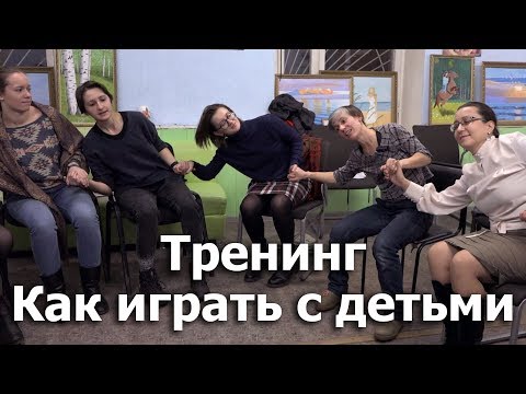 Видео: Игры для маленьких, не очень маленьких и особых детей. Тренинг для волонтеров