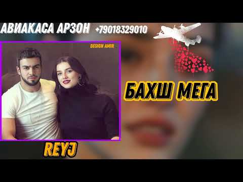 Видео: REYJ - БАХШ МЕГА 🥀🥀 2024 ( NEW TRACK) РЕЙЧ - BAHSH MEGA!