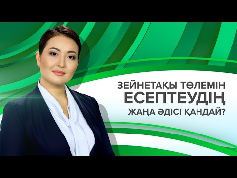 Видео: Зейнетақы төлемін есептеудің жаңа әдісі қандай?