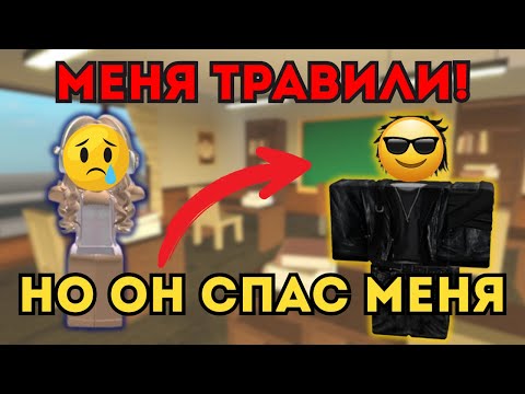 Видео: 😤Меня ТРАВИЛИ в школе, но ОН пришел на ПОМОЩЬ!💪