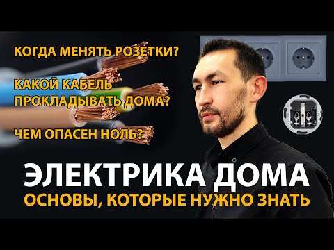 Видео: Розетки, проводка, освещение, защита, коммутация - основы, важные для каждого! ОБСЛУЖИВАНИЕ