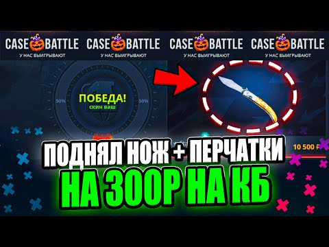Видео: ПОДНЯЛ НОЖ+ПЕРЧАТКИ С 300Р НА CASE-BATTLE! НОЖ И ПЕРЧАТКИ С ЛОУ БАЛАНСА НА КБ! НЕ КЛИКБЕЙТ!