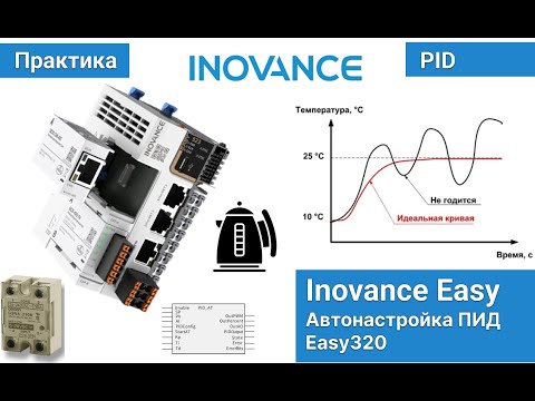 Видео: PID. Inovance Easy. Настраиваем ПИД-регулятор на ПЛК Инованс с помощью функции авто-настройки.