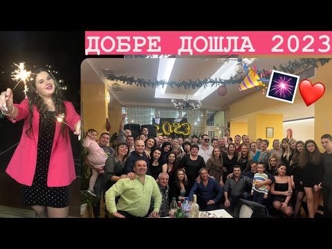 Видео: НОВОГОДИШЕН ВЛОГ 2022/2023🎆🎉❤️| MARIA