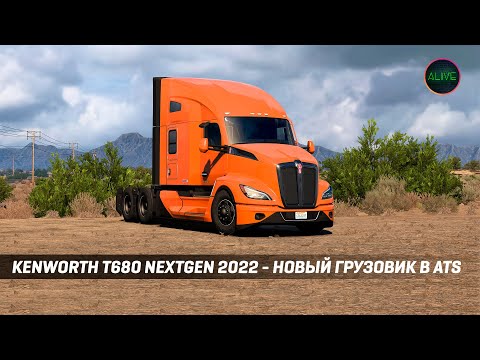 Видео: KENWORTH T680 NEXTGEN 2022 - НОВЫЙ ГРУЗОВИК В #ATS