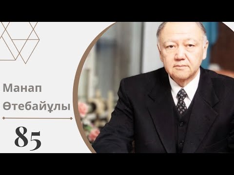 Видео: Манап Өтебайұлы-нын 85 жылдығы өтті. Манап Өтебайұлы талай жақсылығымен көзге түскен🎥