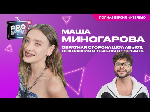 Видео: Маша Миногарова. ПОЛНЫЙ ВЫПУСК: обратная сторона шоу. абьюз, онкология и траблы с Горбань
