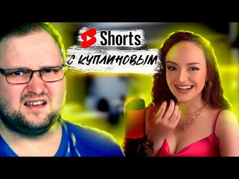 Видео: Шортсы (Shorts) с Куплиновым | Смешные Моменты с Куплиновым | Реакция на Куплинова