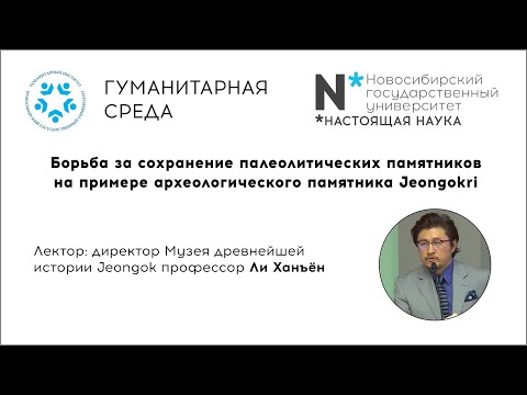 Видео: Лекция профессора Ли Ханъёна