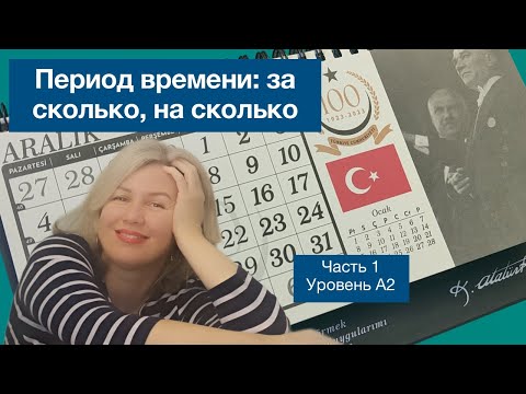Видео: Период времени: на сколько, за сколько. Часть 1.