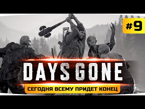 Видео: СЕГОДНЯ ВСЕМУ ПРИДЕТ КОНЕЦ ● Проходим Days Gone / Жизнь После #9