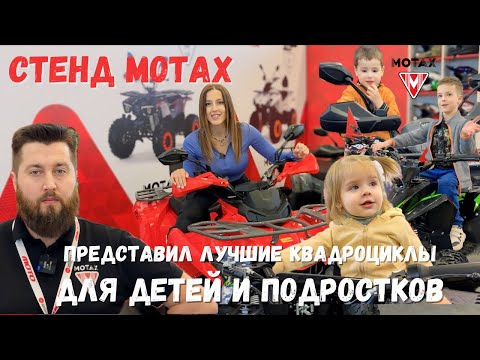 Видео: Motax на выставке Мотовесна 2024