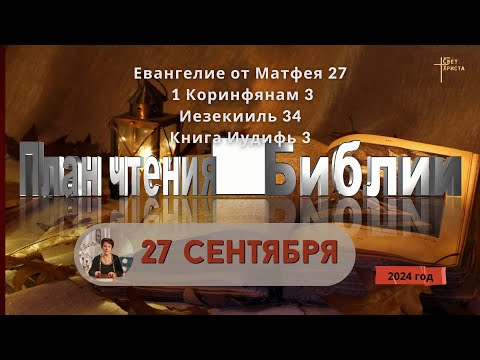 Видео: 27 сентября - План чтения Библии 2024 год