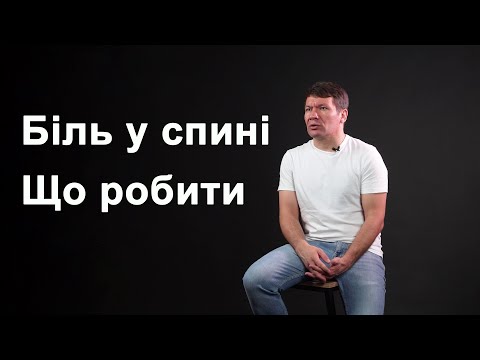 Видео: Біль у спині. Рекомендації фізичного терапевта